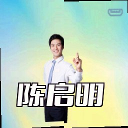 陈启明