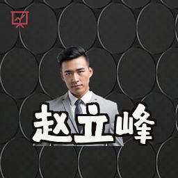 赵立峰