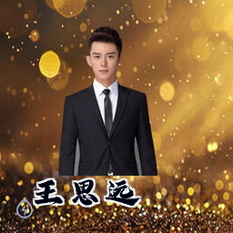 王思远